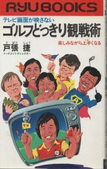 1年でシングルになる本 驚異の日大ゴルフ部方式 1年でシングルになる本 驚異の日大ゴルフ部方式 - メルカリ