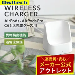 【アウトレット/お買い得品】AirPods／AirPods Pro対応 ワイヤレス充電器 オウルテック公式