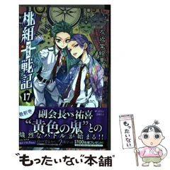 桃組プラス戦記　直筆イラスト入りサイン本 桃組プラス戦記 虚し 左近堂絵里 直筆サイン本