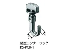 NASTA ナスタ ランナーフック 縦型ランナーフック 後入れ可能 シリーズ KS-PCR-1 | ピクチャー レール 用 部材 ランナー フック オフィス ビル マンション DIY 住宅 用品 現場 建築 新築 リフォームのサムネイル