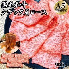 【大特価】 A5等級 黒毛和牛 肩ロース クラシタ すき焼き用 しゃぶしゃぶ用 スライス 900g(300g×3パック) ギフト 贈答用におすすめ　和牛 鍋 しゃぶしゃぶ すき焼き 黒毛和牛 ホワイトデー 卒業祝い お歳暮　商品NO.　100197