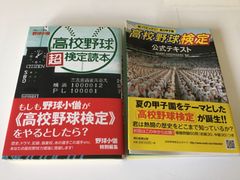 高校野球検定　本　甲子園　野球　テスト