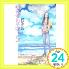 2025年最新】梶尾真治 エマノンの人気アイテム - メルカリ