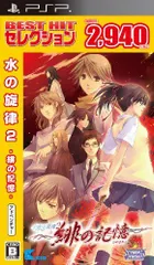 【中古】BEST HIT セレクション 水の旋律2 ~緋の記憶~ - PSP