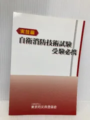 2025年最新】自衛消防技術試験の人気アイテム - メルカリ
