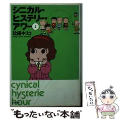 シニカル・ヒステリー・アワー １４/白泉社/玖保キリコ1995年06月05日