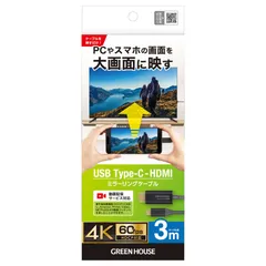 GREEN HOUSE USB Type C to HDMIミラーリングケーブル 3m 新品 W0163F