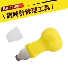 時計 電池交換 工具 腕時計 電池交換 腕時計 工具 こじ開け 裏蓋開け 電池交換 ウラブタ開け 時計バックオープナー  開蓋器 バンド調整工具 頑丈設計 簡単操作 耐久性抜群 時計修理に最適のサムネイル