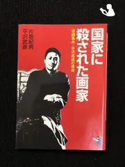 Yahoo!オークション - 痛恨の画布 平沢貞通・獄中画と書簡集