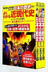 【中古】角川まんが学習シリーズ日本の歴史 よくわかる近現代史 年表つき全3巻セット p706p5g