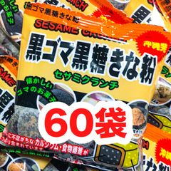 ‼️人気商品‼️沖縄・黒ごま黒糖きな粉(６０袋・セサミクランチ)・大好評／大容量／カルシウム／食物繊維／オススメ