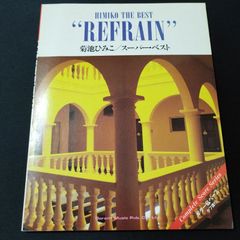 バンドスコア　菊池ひみこ　スーパー・ベスト　REFRAIN　1983年発行　楽譜　棚Sa6