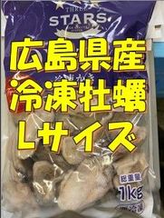 【大容量】瀬戸内海産  冷凍牡蠣1kg（Lサイズ）