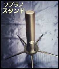 K&M　ソプラノサックススタンド　ST15290N
