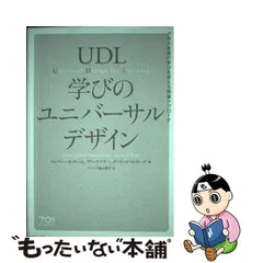 中古】 UDL 学びのユニバーサルデザイン - 人文、社会