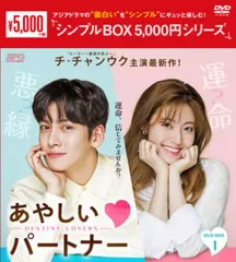 あやしいパートナー ～Destiny Lovers～DVD-BOX2（5枚組