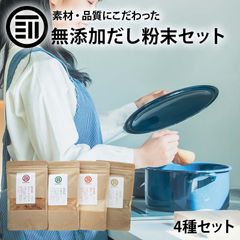 前田家 無添加 粉末だし 4種類セット チキンコンソメ 中華だし 鶏だし 至極の和だし 各1袋 国産 粉末 だし 離乳食 無塩 化学調味料不使用 グルテンフリー