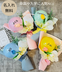 卒業ブーケ　入学ブーケ卒業式卒園ブーケ退職祝いブーケ型開店祝い　結婚式　祝電 退職祝いバルーン 開業祝い オープン祝い 周年祝い 開院祝い 祝電 電報 誕生日　クリスマス　記念日　事務所開き 移転祝い お祝い ギフト くすみカラー　バルーンブーケ