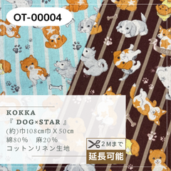 KOKKA　『Dog×Star』　綿麻生地　OT-00004