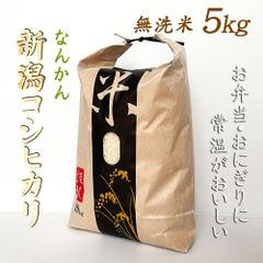 新米！新潟コシヒカリ無洗米 5kg 農家から常温で美味しいおすすめお米 令和5年産