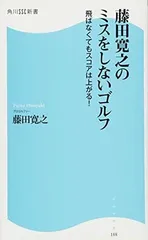 藤田寛之のミスをしないゴルフ 飛ばなくてもスコアは上がる! (角川SSC新書) 藤田 寛之