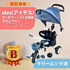 【即日発送】ides アイデスcompo fit2 コンポフィット2 デニムブルー 三輪車 キッズ おもちゃ ラクルベビー館