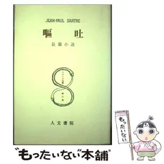 【中古】 サルトル全集 第１６巻 改訂版/人文書院/ジャン・ポール・サルトル サルトル全集〈第16巻〉ボードレール (1956年) |本 | 通販 | Amazon