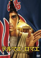 【人気商品】通常盤 [DVD] テルマエ・ロマエ