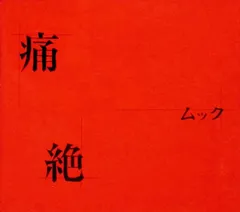 2025年最新】mucc娼婦の人気アイテム - メルカリ