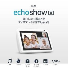Echo Show 8 第2世代 - HDスマートディスプレイ Alexa搭載