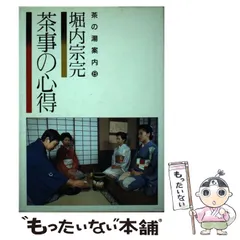 2024年最新】お茶事の心得の人気アイテム - メルカリ 2024年最新】お茶事の心得の人気アイテム - メルカリ