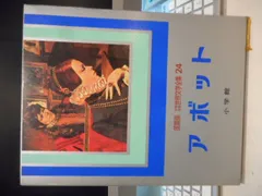 2026年最新】少年少女世界文学全集 小学館の人気アイテム - メルカリ