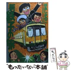 新・鉄子の旅 4集 新・鉄子の旅（4） (IKKI COMIX) | ほあしかのこ, 村井美樹