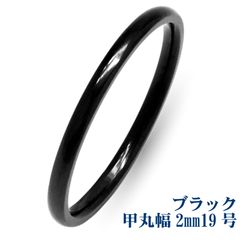 【リング 甲丸 幅2mm 19号 ブラック】[Adelina Style] 指輪 リング サージカルステンレス 細身 レディース メンズ 金属アレルギー対応 男女 プレゼント