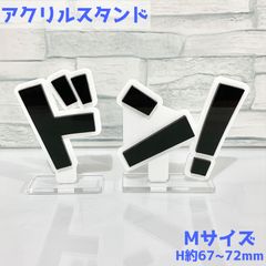 【Mサイズ】効果音アクリルスタンド ドン！