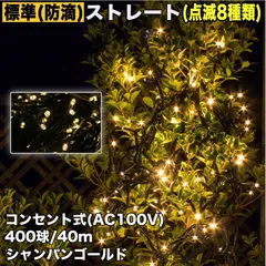 ■QUALISS クリスマス 防滴 イルミネーション ストレート ライト LED 400球 40m シャンパンゴールド 電球色 ８種類点滅 Ａコントローラセット