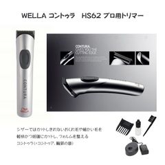 ☆WELLA コントゥラ HS62 プロ用トリマー リニューアル