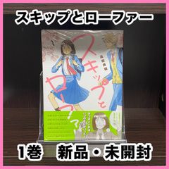‼️新品未読‼️ スキップとローファー 1巻 新品 未読 未開封 オススメ 漫画