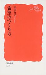 希望のつくり方 (岩波新書)／玄田 有史