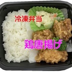 冷凍弁当　鶏唐揚げ（300g×12個）