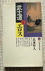 【古書・古本】武士道とエロス★氏家幹人（講談社現代新書）