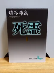 2024年最新】死霊 埴谷雄高の人気アイテム - メルカリ