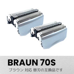 ブラウン 替刃 シリーズ7  70S 互換品 2個セット