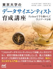 東京大学のデータサイエンティスト育成講座 ～Pythonで手を動かして学ぶデ―タ分析～
