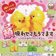 頬吸わせてもろてます ふたりはラブリーバディ アミューズ 【人気の４種セット】 動物 ミニチュアグッズ フィギュア 犬 猫 ヒヨコ カエル ウサギ 模型 ガチャガチャ カプセルトイ【即納 在庫品】【数量限定】