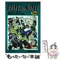 ボルト＆ナット全20巻＋2冊 田中むねよし BOLTS AND NUTS! - メルカリ