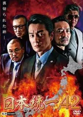 日本統一 42【邦画 中古 DVD】レンタル落ちのサムネイル