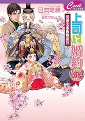 上司と婚約 Love6 ~男系大家族物語13~