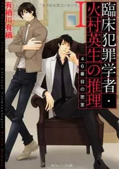 46番目の密室 〈限定愛蔵版〉』（有栖川 有栖）｜講談社