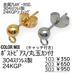 【10個】24KGP　ステンレス304L　ポストピアス　/カラーMIX/A-4